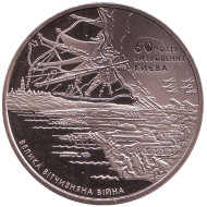 Монета 5 гривен. 2003 год, Украина. 60 лет освобождения Киева от фашистских захватчиков. Монета 5 гривен. 2003 год, Украина. 60 лет освобождения Киева от фашистских захватчиков.