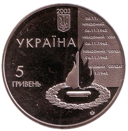 Монета 5 гривен. 2003 год, Украина. 60 лет освобождения Киева от фашистских захватчиков. Монета 5 гривен. 2003 год, Украина. 60 лет освобождения Киева от фашистских захватчиков.