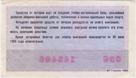 ДОСААФ СССР.  Лотерейный билет. 1988 год. (Выпуск 2).