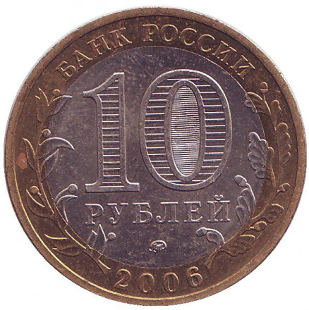 Монета 10 рублей. 2006 год, Россия. Серия "Российская Федерация". Приморский край. 