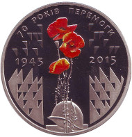 Монета 5 гривен. 2015 год, Украина. 70 лет Победы. 1945–2015. Монета 5 гривен. 2015 год, Украина. 70 лет Победы. 1945–2015.