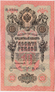 Банкнота 10 рублей. 1909 год, Российская империя. Выпуск 1914-17 гг. Царское правительство. (Шипов, Овчинников).