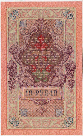 Банкнота 10 рублей. 1909 год, Российская империя. Выпуск 1914-17 гг. Царское правительство. (Шипов, Овчинников).
