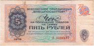 Разменный чек на получение товаров на сумму 5 рублей. 1976 год. Всесоюзное объединение "Внешпосылторг". СССР. (Серия А). Разменный чек на получение товаров на сумму 5 рублей. 1976 год. Всесоюзное объединение "Внешпосылторг". СССР. (Серия А).