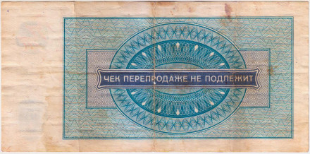 Разменный чек на получение товаров на сумму 5 рублей. 1976 год. Всесоюзное объединение "Внешпосылторг". СССР. (Серия А).