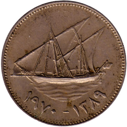 Монета 50 филсов. 1970 год, Кувейт. Парусник.