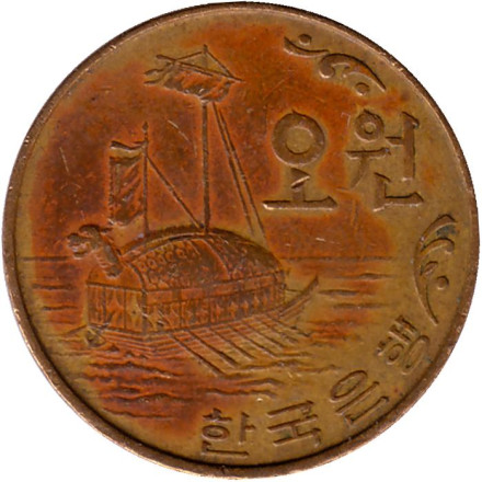 Монета 5 вон. 1967 год, Южная Корея. Корабль-черепаха (кобуксон).