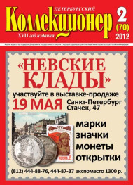 Газета "Петербургский коллекционер", №2 (70), апрель 2012 г.  Газета "Петербургский коллекционер", №2 (70), апрель 2012 г.