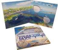 Буклет на 2 монеты номиналом 2 рубля "Города-герои" Керчь и Севастополь 2017 г., Производство Россия. (Крымский мост)
