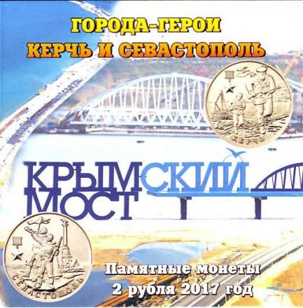 Буклет на 2 монеты номиналом 2 рубля "Города-герои" Керчь и Севастополь 2017 г., Производство Россия. (Крымский мост) Буклет на 2 монеты номиналом 2 рубля "Города-герои" Керчь и Севастополь 2017 г., Производство Россия. (Крымский мост)