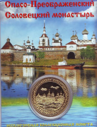 Спасо-Преображенский Соловецкий монастырь. Сувенирный жетон. Спасо-Преображенский Соловецкий монастырь. Сувенирный жетон.