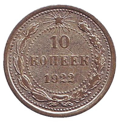 Монета 10 копеек. 1922 год, РСФСР.