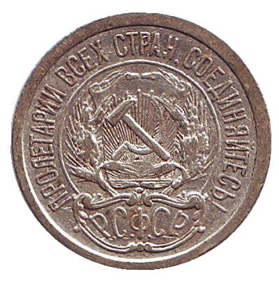 Монета 10 копеек. 1922 год, РСФСР. Монета 10 копеек. 1922 год, РСФСР.