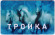 "Тройка" - "Стрелка" Электронная транспортная карта. Москва. Тип 3. "Тройка" - "Стрелка" Электронная транспортная карта. Москва. Тип 3.