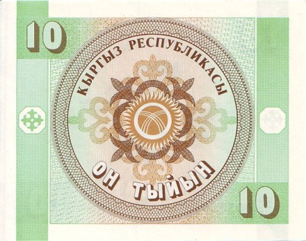 monetarus_10tiin_Kirgizstan_1993_2.jpg