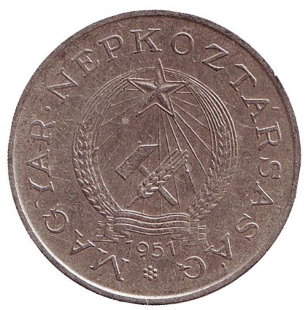 Монета 2 форинта. 1951 год, Венгрия.