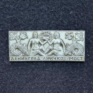 Наяды. Аничков мост. Ленинград. Значок. СССР. Наяды. Аничков мост. Ленинград. Значок. СССР.