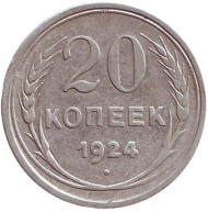 Монета 20 копеек, 1924 год, СССР. Монета 20 копеек, 1924 год, СССР.