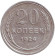 Монета 20 копеек, 1924 год, СССР.
