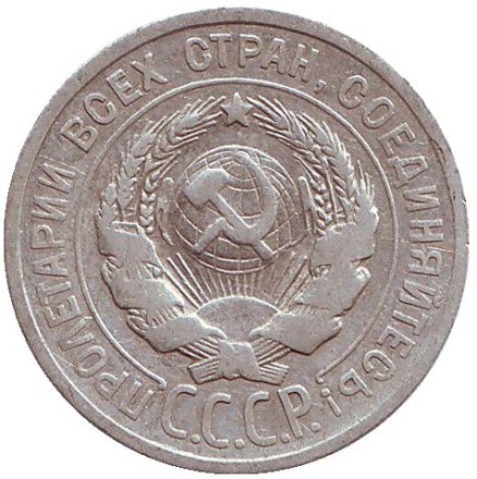 Монета 20 копеек, 1924 год, СССР.