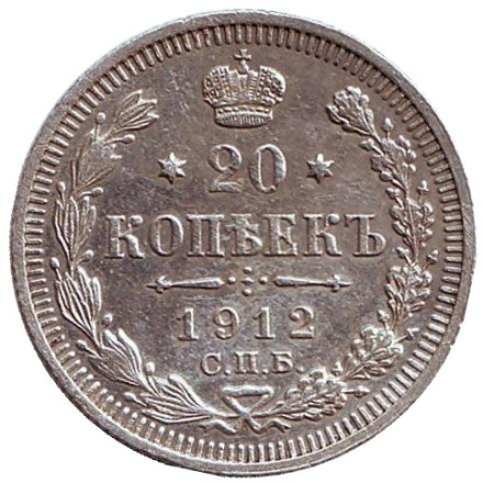 Монета 20 копеек. 1912 год (ЭБ), Российская империя.