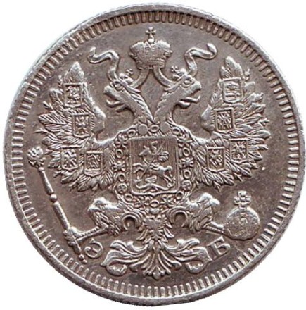 Монета 20 копеек. 1912 год (ЭБ), Российская империя.