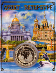 Санкт-Петербург (Спас-на-Крови, Петропавловская крепость, Исаакиевский собор, Медный всадник). Сувенирная медаль (жетон).