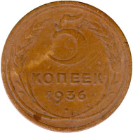 Монета 5 копеек. 1936 год, СССР. Монета 5 копеек. 1936 год, СССР.