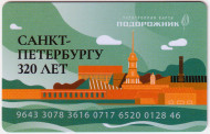 Электронная карта "Подорожник". 2023 год, Россия. 320 лет Санкт-Петербургу. Тип 3. Электронная карта "Подорожник". 2023 год, Россия. 320 лет Санкт-Петербургу. Тип 3.