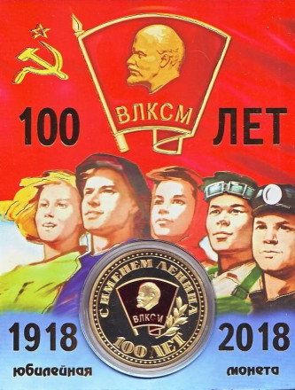 100 лет ВЛКСМ. Ленинский комсомол. Сувенирный жетон.