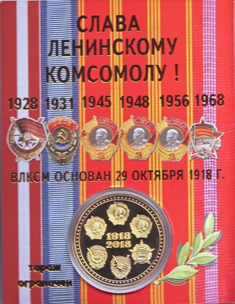 100 лет ВЛКСМ. Ленинский комсомол. Сувенирный жетон.