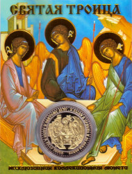Святая Троица. Сувенирный жетон.