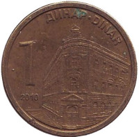 Центральный банк Сербии. Монета 1 динар. 2010 год, Сербия. 