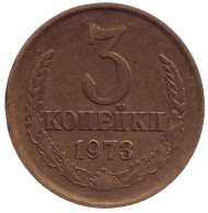 Монета 3 копейки. 1973 год, СССР. Монета 3 копейки. 1973 год, СССР.