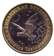 Гигантская вечерница. Монетовидный жетон. 5 червонцев, 2019 год. ММД. UNC. Гигантская вечерница. Монетовидный жетон. 5 червонцев, 2019 год. ММД. UNC.