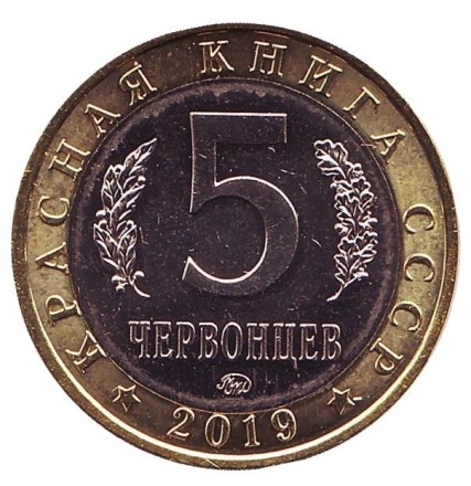 Гигантская вечерница. Монетовидный жетон. 5 червонцев, 2019 год. ММД. UNC. Гигантская вечерница. Монетовидный жетон. 5 червонцев, 2019 год. ММД. UNC.