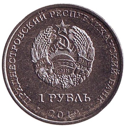 Монета 1 рубль. 2019 год, Приднестровье. Луна-1. Первый искусственный спутник Солнца.