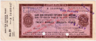 Дорожный чек на 20 рублей. Выпуск 1974 года. Банк Внешней Торговли СССР. С корешком.