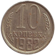 Монета 10 копеек. 1982 год, СССР. Монета 10 копеек. 1982 год, СССР.