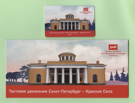 Памятная Транспортная карта СЗППК РЖД «Тактовое движение Санкт-Петербург - Красное Село». Санкт-Петербург, 2023 год.