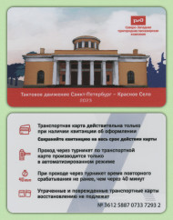 Памятная Транспортная карта СЗППК РЖД «Тактовое движение Санкт-Петербург - Красное Село». Санкт-Петербург, 2023 год.