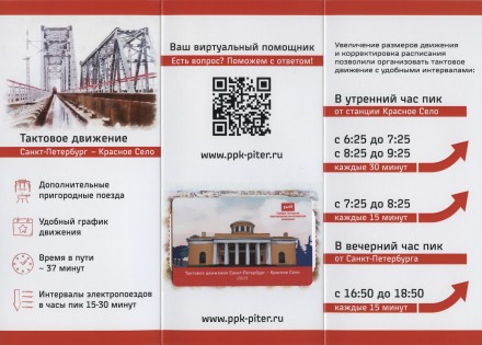 Памятная Транспортная карта СЗППК РЖД «Тактовое движение Санкт-Петербург - Красное Село». Санкт-Петербург, 2023 год.