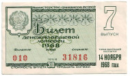 Денежно-вещевая лотерея. Лотерейный билет. 1968 год. (Выпуск 7).  Денежно-вещевая лотерея. Лотерейный билет. 1968 год. (Выпуск 7).