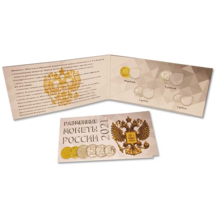 Альбом для разменных монет России 2021 год.