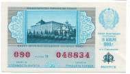 Денежно-вещевая лотерея. Лотерейный билет. 1990 год. (Выпуск 10).