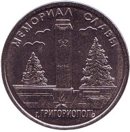 Монета 1 рубль. 2017 год, Приднестровье. Мемориал Славы в городе Григориополь. Монета 1 рубль. 2017 год, Приднестровье. Мемориал Славы в городе Григориополь.
