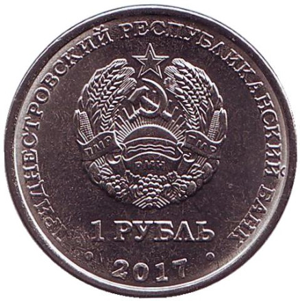 Монета 1 рубль. 2017 год, Приднестровье. Мемориал Славы в городе Григориополь.