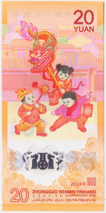 Банкнота 20 юаней. 2024 год, Китай. Год дракона.