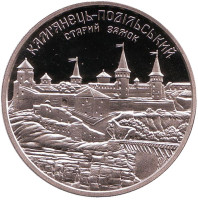 Старый замок в Каменце-Подольском. Монета 5 гривен. 2017 год, Украина.