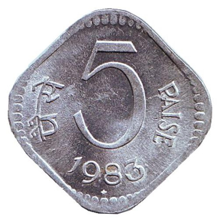 Монета 5 пайсов. 1983 год, Индия. ("*" - Хайдарабад). aUNC.